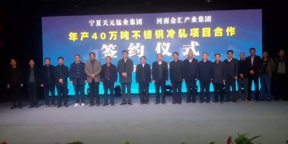 河南金汇不锈钢产业集团和宁夏天元锰业集团签署年产40